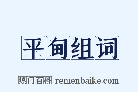 平甸组词是什么意思的图片